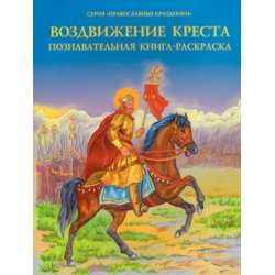 Воздвижение Креста: познавательная книга-раскраска